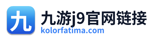 九游j9官网链接
